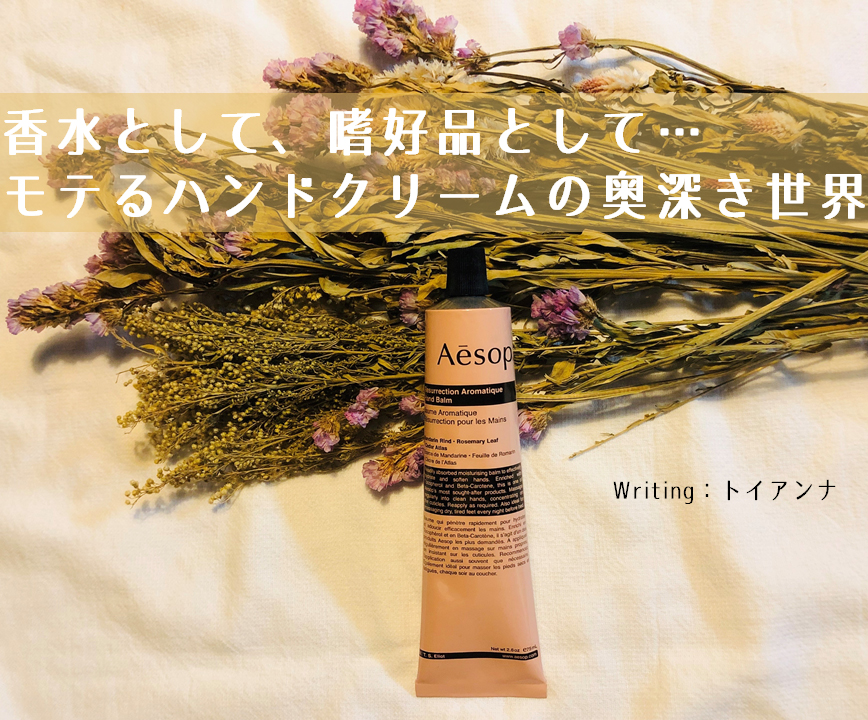 香水として 嗜好品として モテるハンドクリームの奥深き世界 Aesopレスレクション ハンドバーム Yaziup ヤジアップ